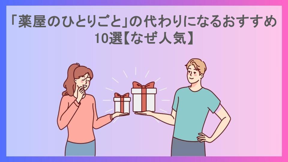 「薬屋のひとりごと」の代わりになるおすすめ10選【なぜ人気】